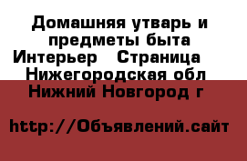 Домашняя утварь и предметы быта Интерьер - Страница 2 . Нижегородская обл.,Нижний Новгород г.